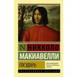 Государь UP-00006811 | Бизнес-литература на русском языке