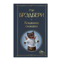 Bradbury R. BK-00092831 | Book Cat's Pajamas Publisher Quality Guarantee