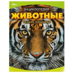 Умка BK-00101606 | Энциклопедия Редкие Хищники Русское издание