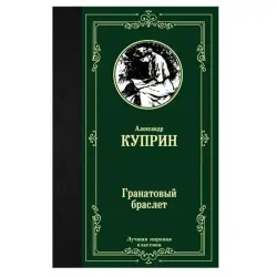 Kuprin BK-00081300 | Book Russian Literature Garnet Bracelet