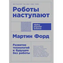 Форд Мартин BK-00097780 | Бизнес-книга Будущее Труда и Автоматизации