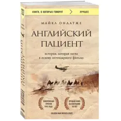Ondaatje Michael BK-00022785 | Book English Patient Fast Delivery
