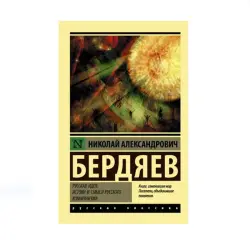 Berdyaev BK-00087769 | Book Russian Idea Academic Edition