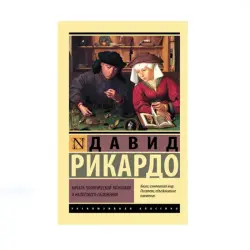 Ricardo D. BK-00087700 | Economic Literature Russian Edition