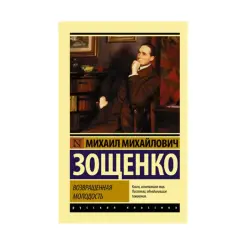 Zoshchenko BK-00087572 | Book Russian Literature Classic