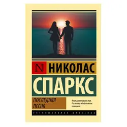 Спаркс Н. BK-00081397 | Книга Последняя песня на русском языке
