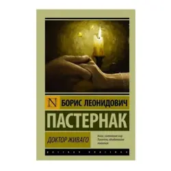 Пастернак BK-00062690 | Книга Доктор Живаго Русское издание