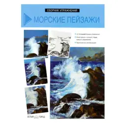 Beliy Gorod BK-00050240 | Art Exercise Book Marine Landscape Collection