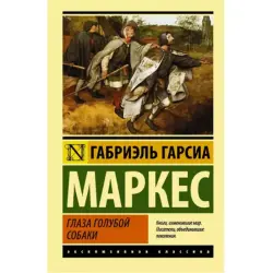 Gabriel Garcia Marquez BK-00048701 | Book Russian Literature, Fast Delivery