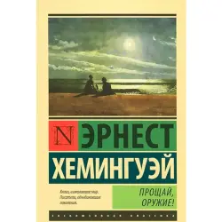 Ernest Hemingway BK-00001959 | Book Russian Classic Literature