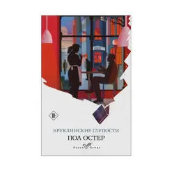 Oster P. BK-00085268 | Kitap Edebiýat Brooklyn Follies Köpçülik Eltip Beriş