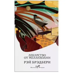 Рэй Брэдбери BK-00049821 | Книга Современная проза Быстрая поставка