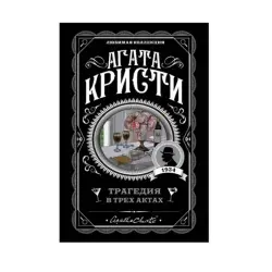 Agatha Christie BK-00087926 | Book Detective Novel Russian Edition