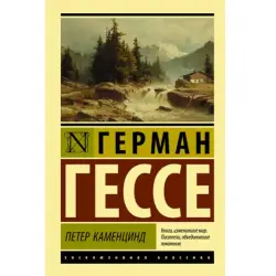 Гессе Г. BK-00048637 | Книга Петер Каменцинд Классическая литература