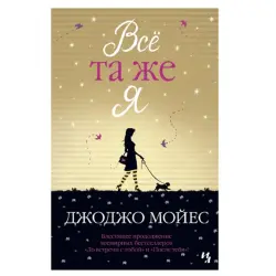 Moyes Jojo BK-00046182 | Business Literature Russian Edition