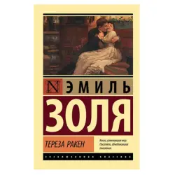 Золя Э. BK-00081436 | Book Teresa Raquin Classic Literature