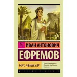 Efremov I.A. BK-00005127 | Book Russian Literature Classic