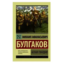 Булгаков М.А. BK-00052614 | Книга Белая гвардия Русская классика