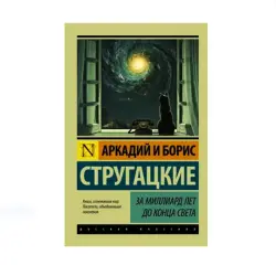 Strugatsky BK-00085198 | Book Russian Sci-Fi Classic