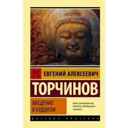 Torchinov E.A. BK-00096615 | Book Introduction to Buddhism Russian Edition