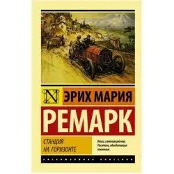 Remark E.M. BK-00048742 | Kitap "Станция на горизонте"