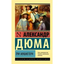 Dumas BK-00051138 | Book The Three Musketeers Russian Edition