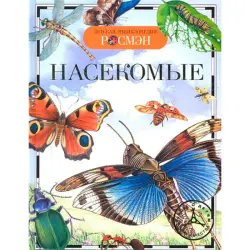 Травина И. В. BK-00052376 | Children's Encyclopedia Insects Russian Edition