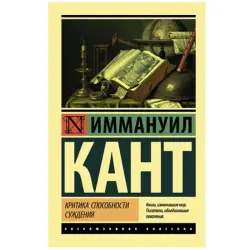 Кант И. BK-00048658 | Book Critique of Judgment Russian Edition