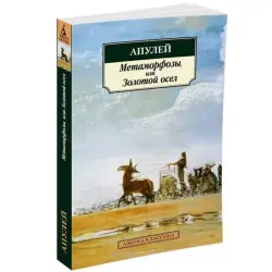 Апулей BK-00005537 | Книга Классическая литература на русском