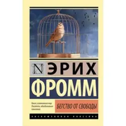 Fromm BK-00001969 | Книга по бизнес-психологии на русском языке