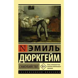 Дюркгейм Э. BK-00035463 | Книга Самоубийство Основной Социологический Текст