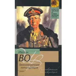 Ивлин Во BK-00003591 | Книга Твёрдый переплёт Английский язык