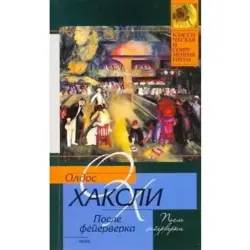 Олдос Хаксли BK-00003567 | Книга Русское издание Гарантия качества