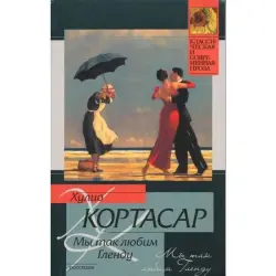 Кортасар BK-00003336 | Книга Русское издание Быстрая доставка