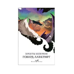 Лавкрафт Г.Ф. BK-00083669 | Книга Классика Ужасов