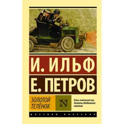 Ilf & Petrov BK-00052633 | Book Russian Classic Fast Delivery