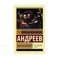 Andreev L.N. BK-00087642 | Book Judas Iscariot Russian Edition