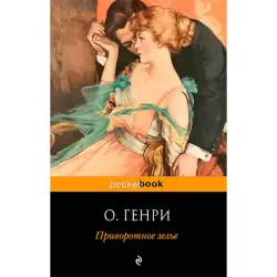 Генри О. BK-00021005 | Приворотное зелье, эксклюзивный подарок