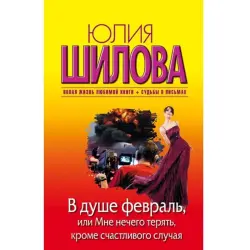 Yuliya Shilova BK-00004962 | Book Russian Literature Modern Novel
