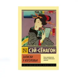 Сэй-Сенагон BK-00087625 | Книга Классическая Литература
