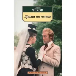 A. Chekhov BK-00005073 | Book Russian Literature Drama on the Hunt