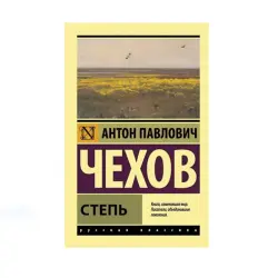 Степь BK-00087785 | Kitap Rus nusgawy edebiýaty