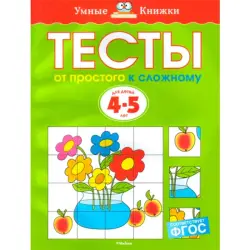 Zemtsova O.N. BK-00012325 | Educational Book 4-5 Years Cognitive Tests