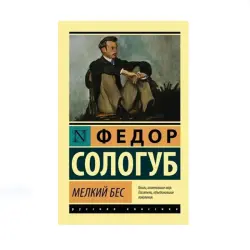 Сологуб Ф.К. BK-00087680 | Книга Русская Классика Мелкий бес