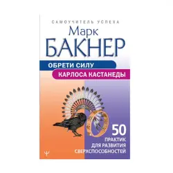 Бакнер М. BK-00091229 | Book 50 Practices for Personal and Team Development