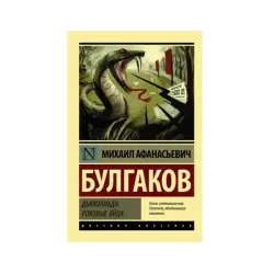 Bulgakov M.A. BK-00083682 | Book Russian Classic Dual Title