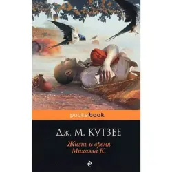 J.M. Coetzee BK-00004048 | Book Life & Times of Michael K
