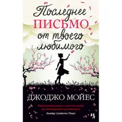Jojo Moyes BK-00033546 | Çeper Edebiýat Kitap Ýumşak Gaplama Bestseller