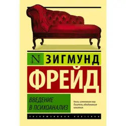 Freud Sigmund BK-00014957 | Book Introduction to Psychoanalysis Russian Edition