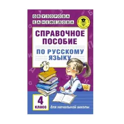 Uzorova O.V. BK-00092639 | Reference Guide Russian Language Grade 4